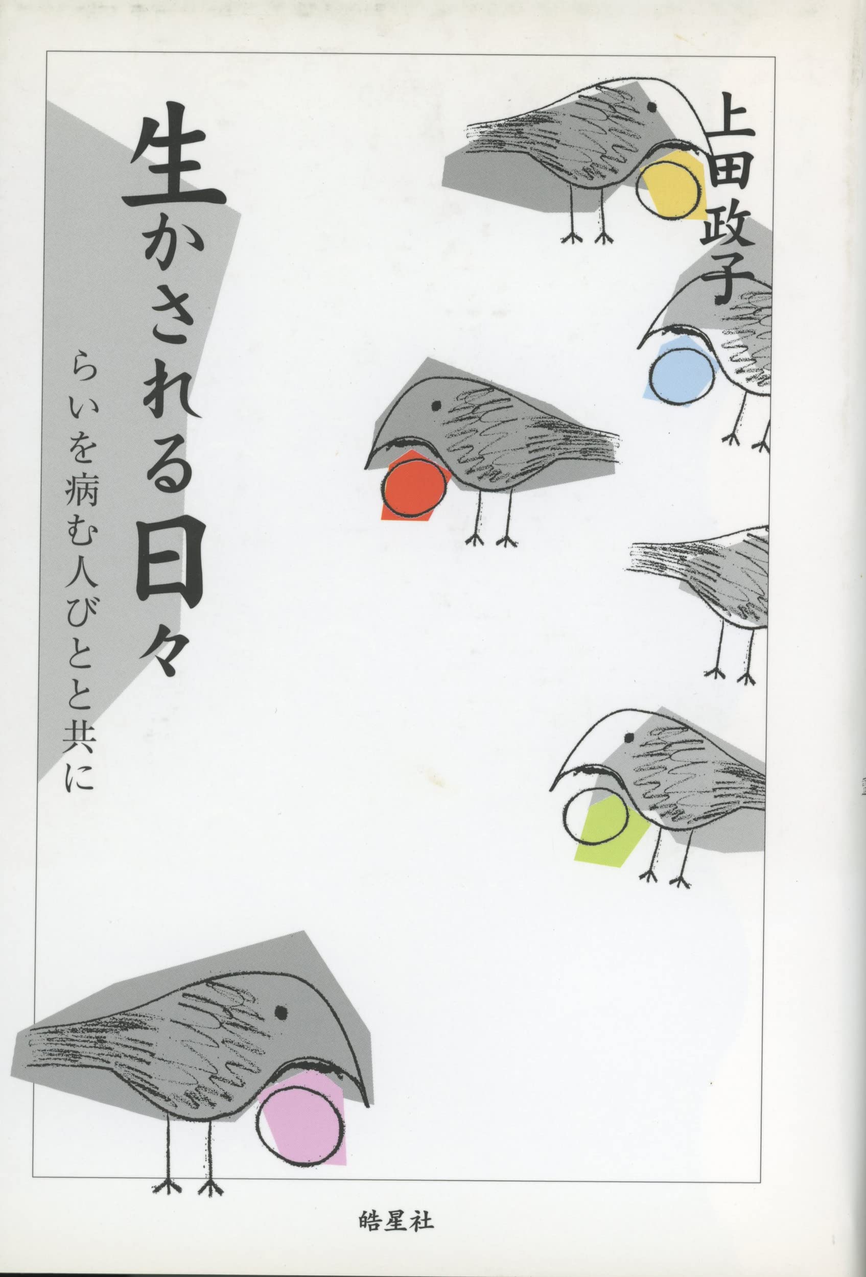 生かされる日々: らいを病む人びとと共に | 上田 政子 |本 | 通販 | Amazon